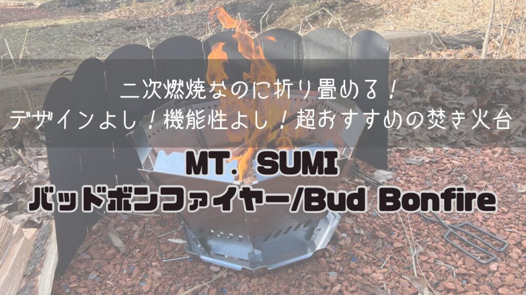 折り畳めるニ次燃焼の焚き火台！デザインよし！機能性よし！MT.SUMI